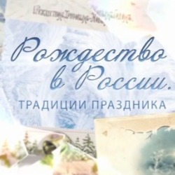 Рождество в России. Традиции праздника