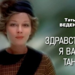 Татьяна Веденеева. Здравствуйте, я ваша Таня