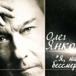 Олег Янковский. Я, на свою беду, бессмертен